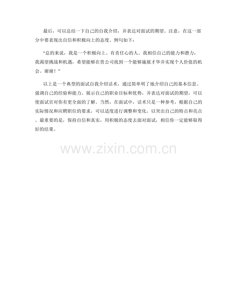 面试自我介绍典型话术.docx_第2页