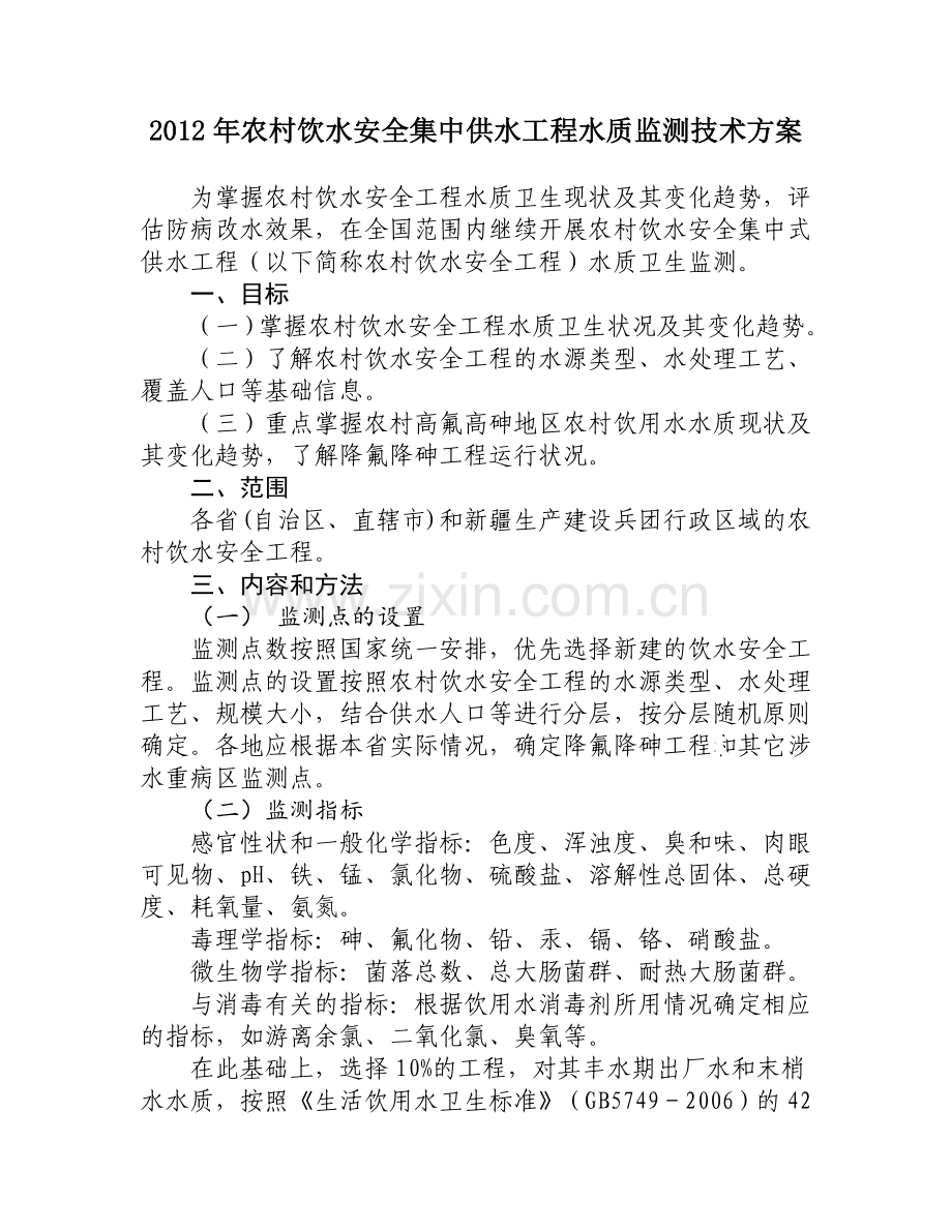 农村饮水安全集中供水工程水质监测技术方案.doc_第1页