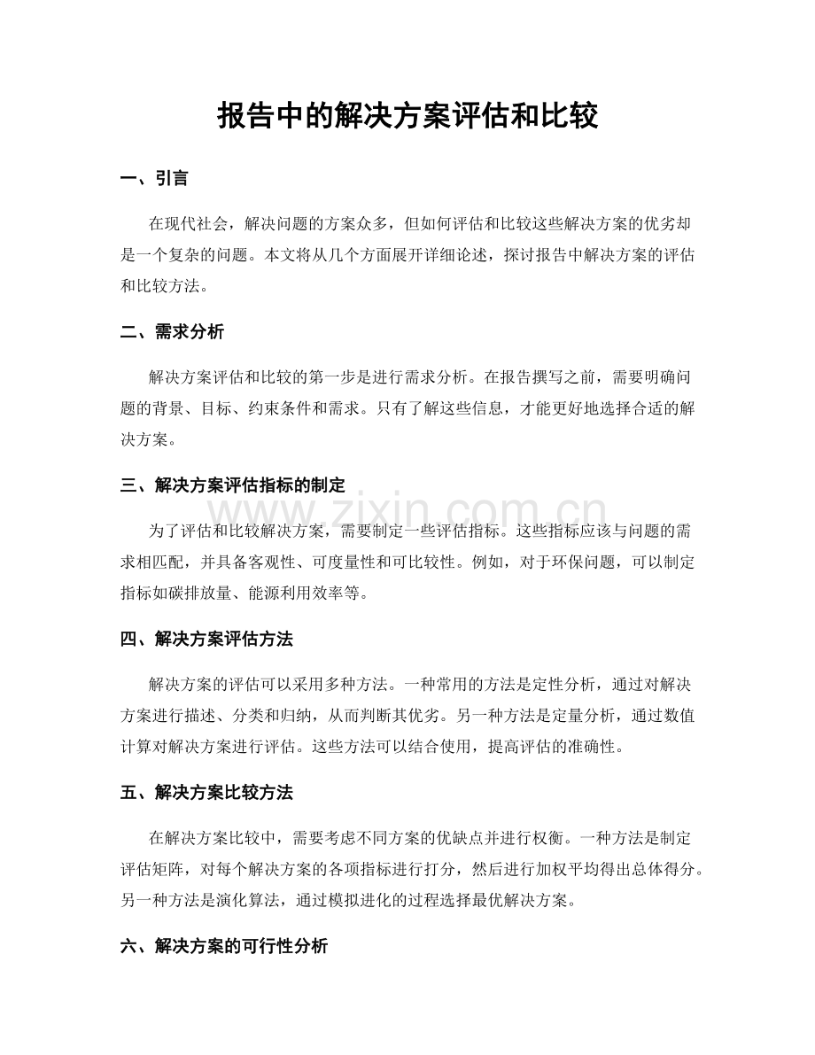 报告中的解决方案评估和比较.docx_第1页