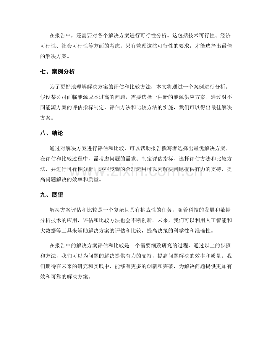 报告中的解决方案评估和比较.docx_第2页