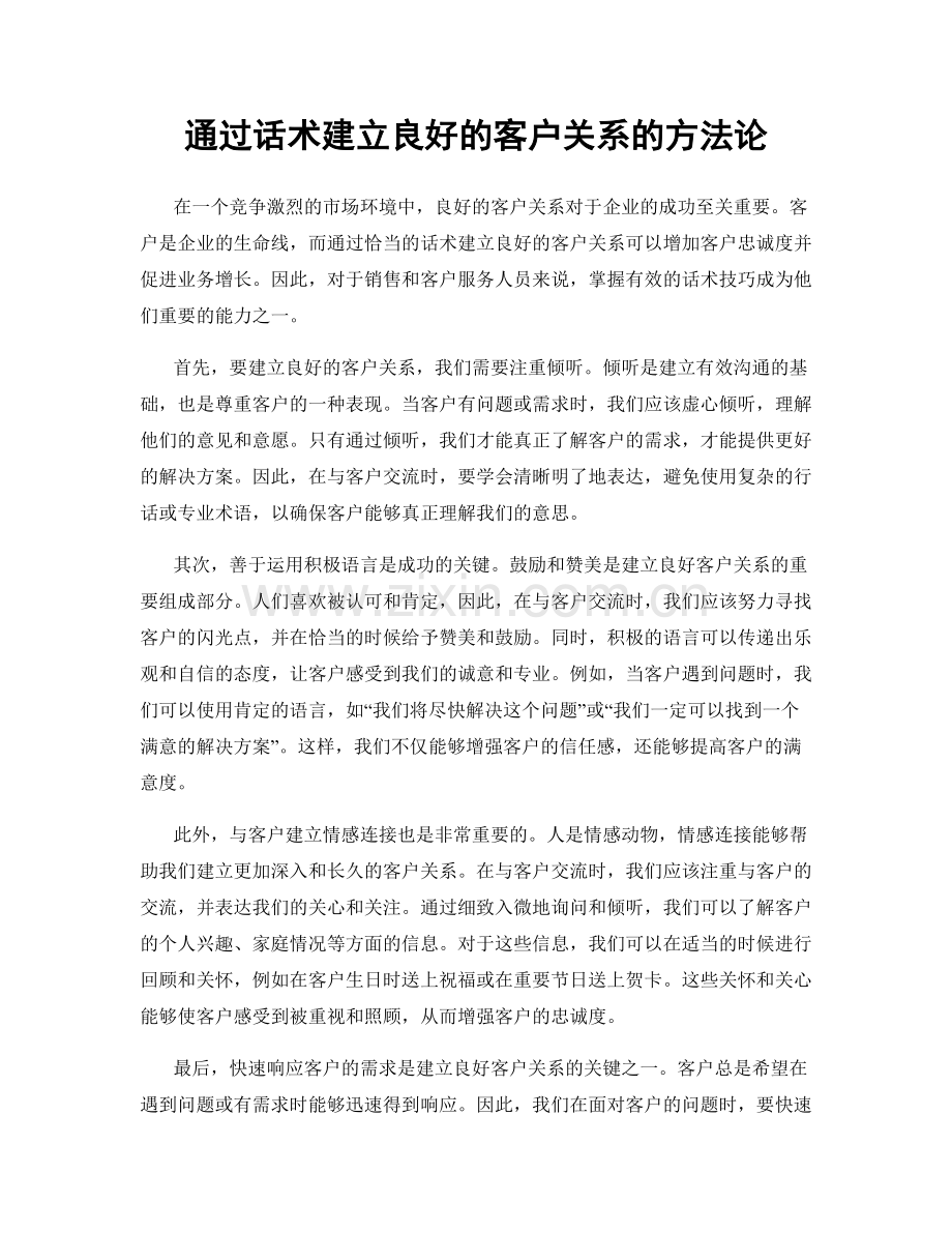 通过话术建立良好的客户关系的方法论.docx_第1页