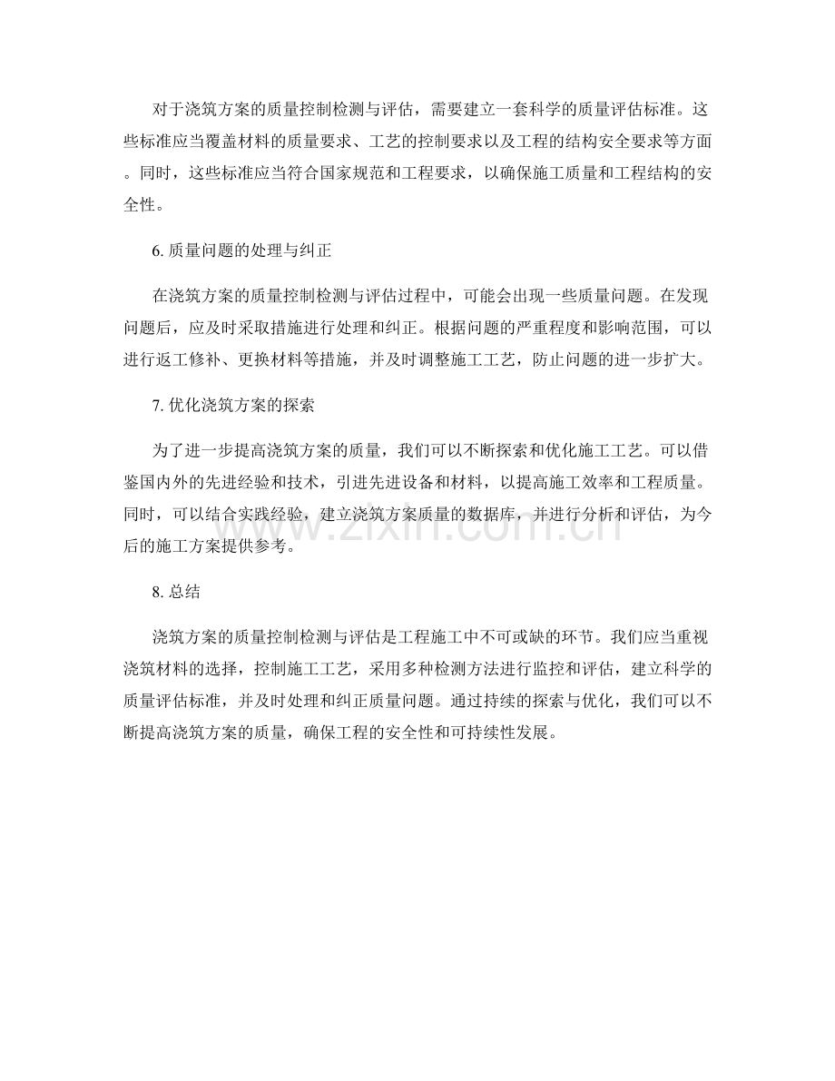 浇筑方案的质量控制检测与评估.docx_第2页