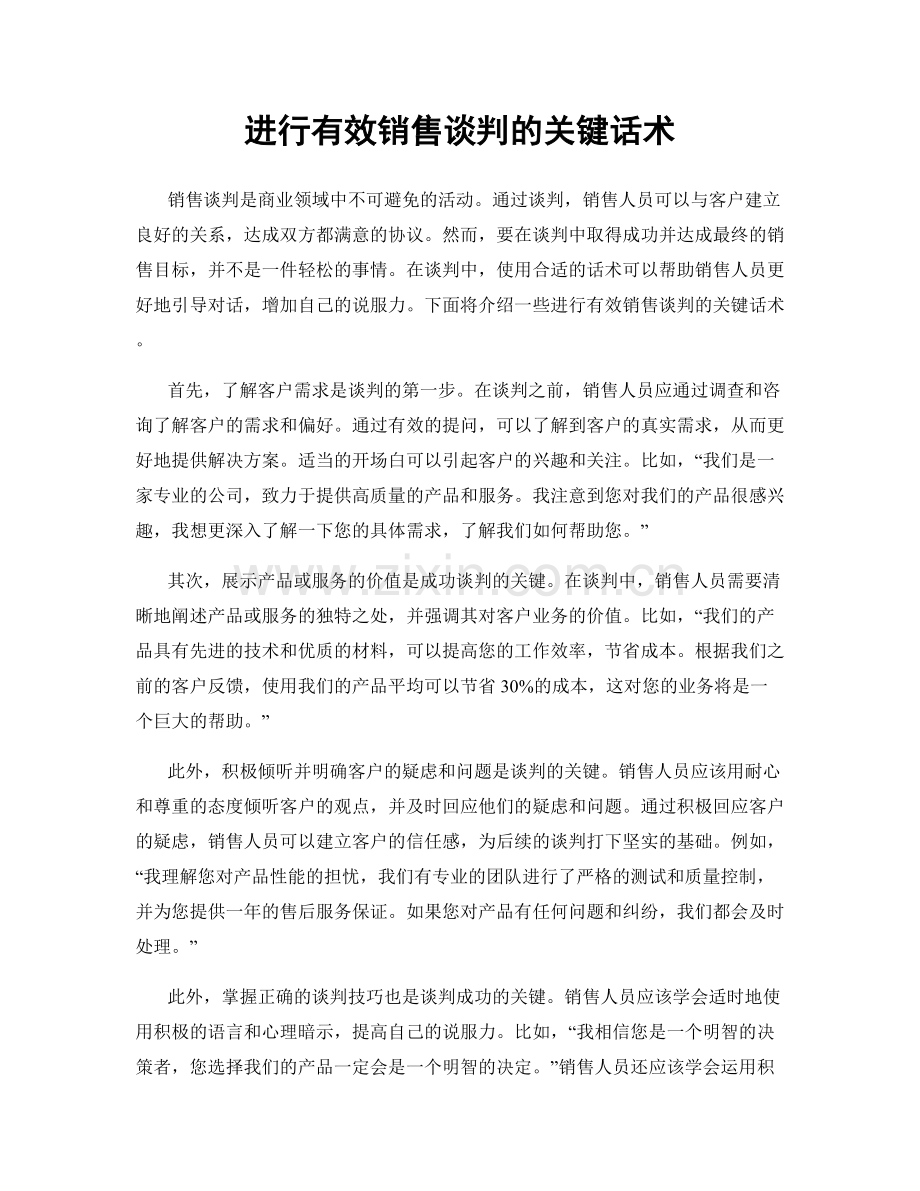 进行有效销售谈判的关键话术.docx_第1页