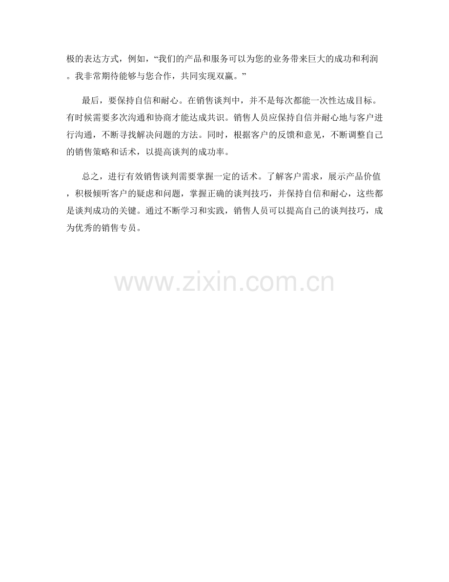 进行有效销售谈判的关键话术.docx_第2页