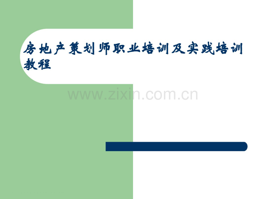 房地产策划师职业培训及实践培训讲义570页(主题策划-前期策划).pdf_第1页