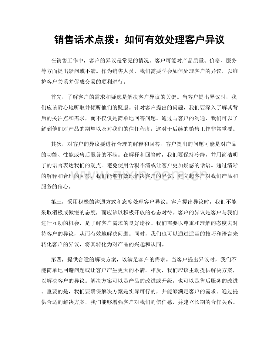 销售话术点拨：如何有效处理客户异议.docx_第1页