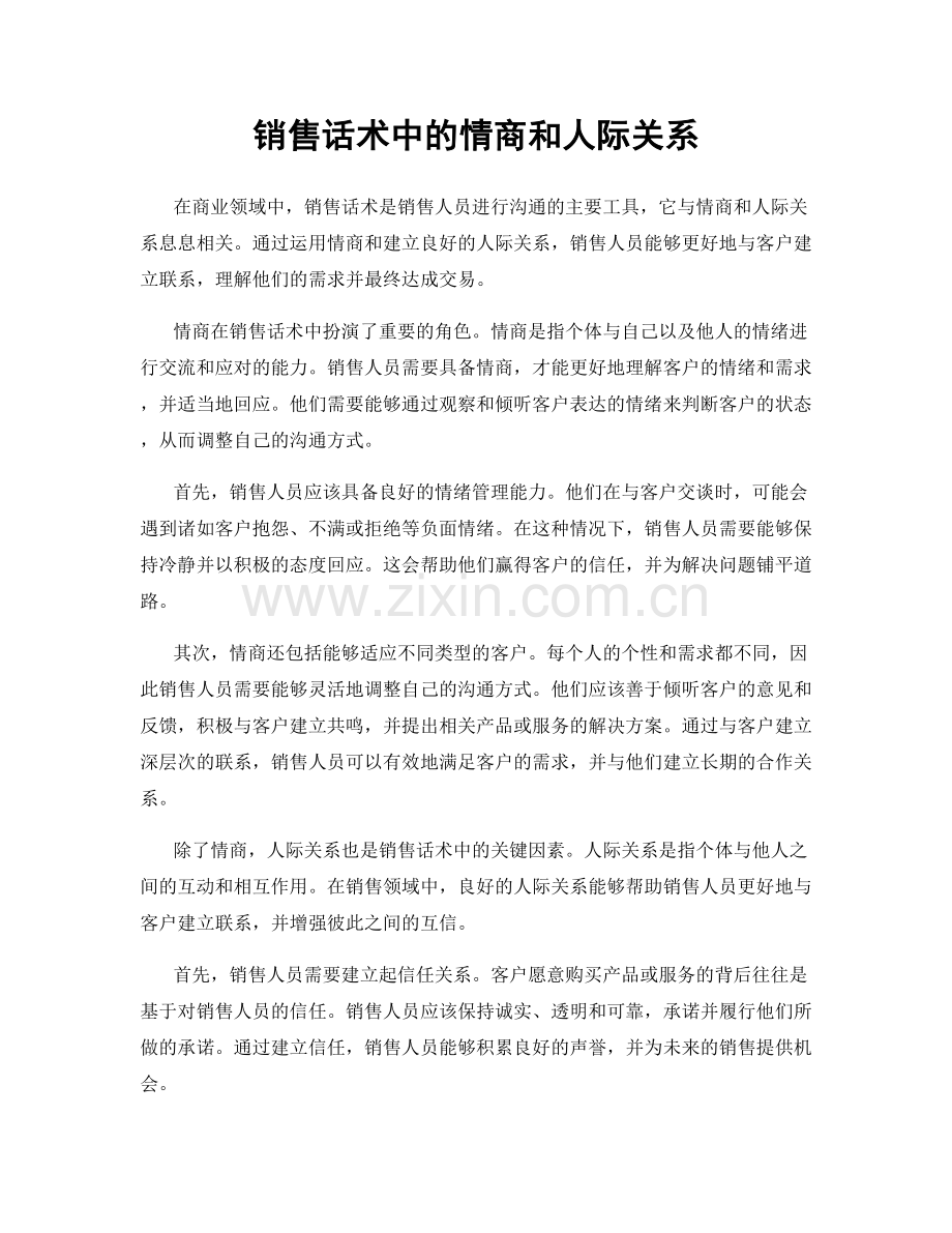 销售话术中的情商和人际关系.docx_第1页