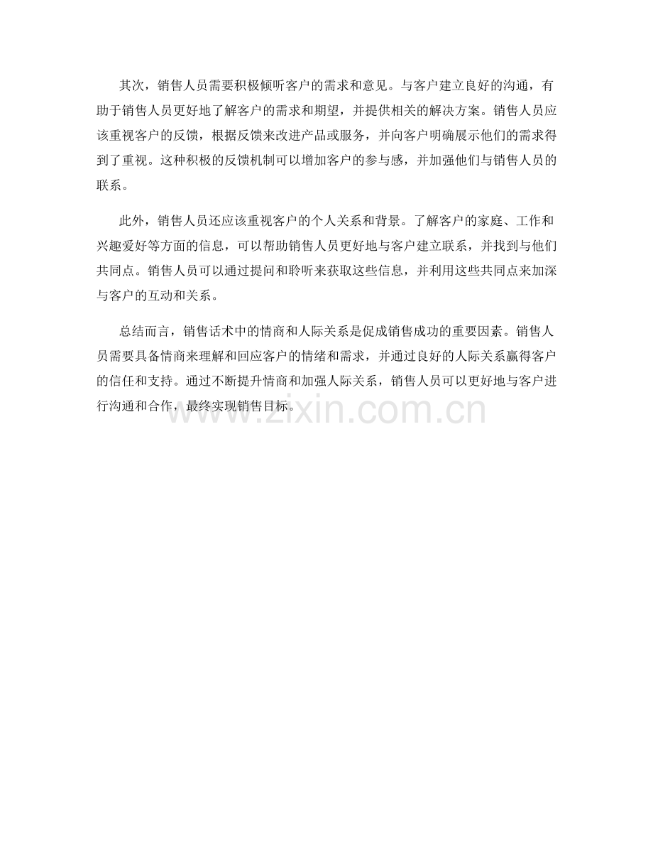 销售话术中的情商和人际关系.docx_第2页