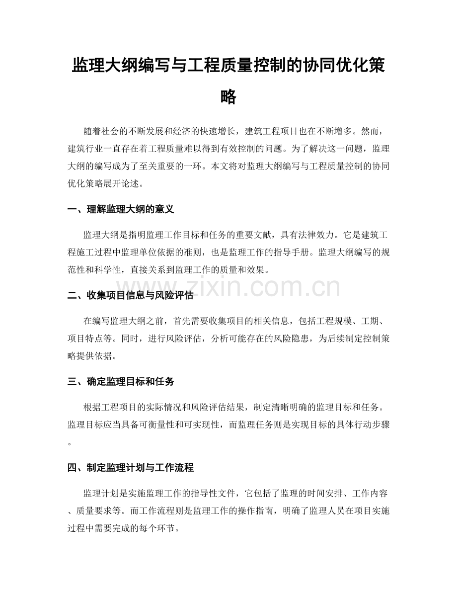 监理大纲编写与工程质量控制的协同优化策略.docx_第1页