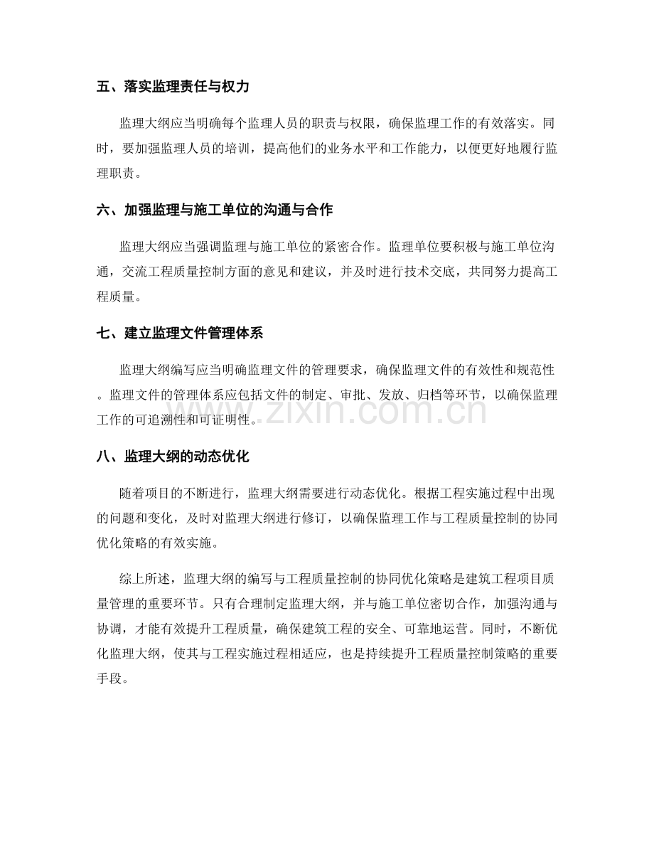 监理大纲编写与工程质量控制的协同优化策略.docx_第2页