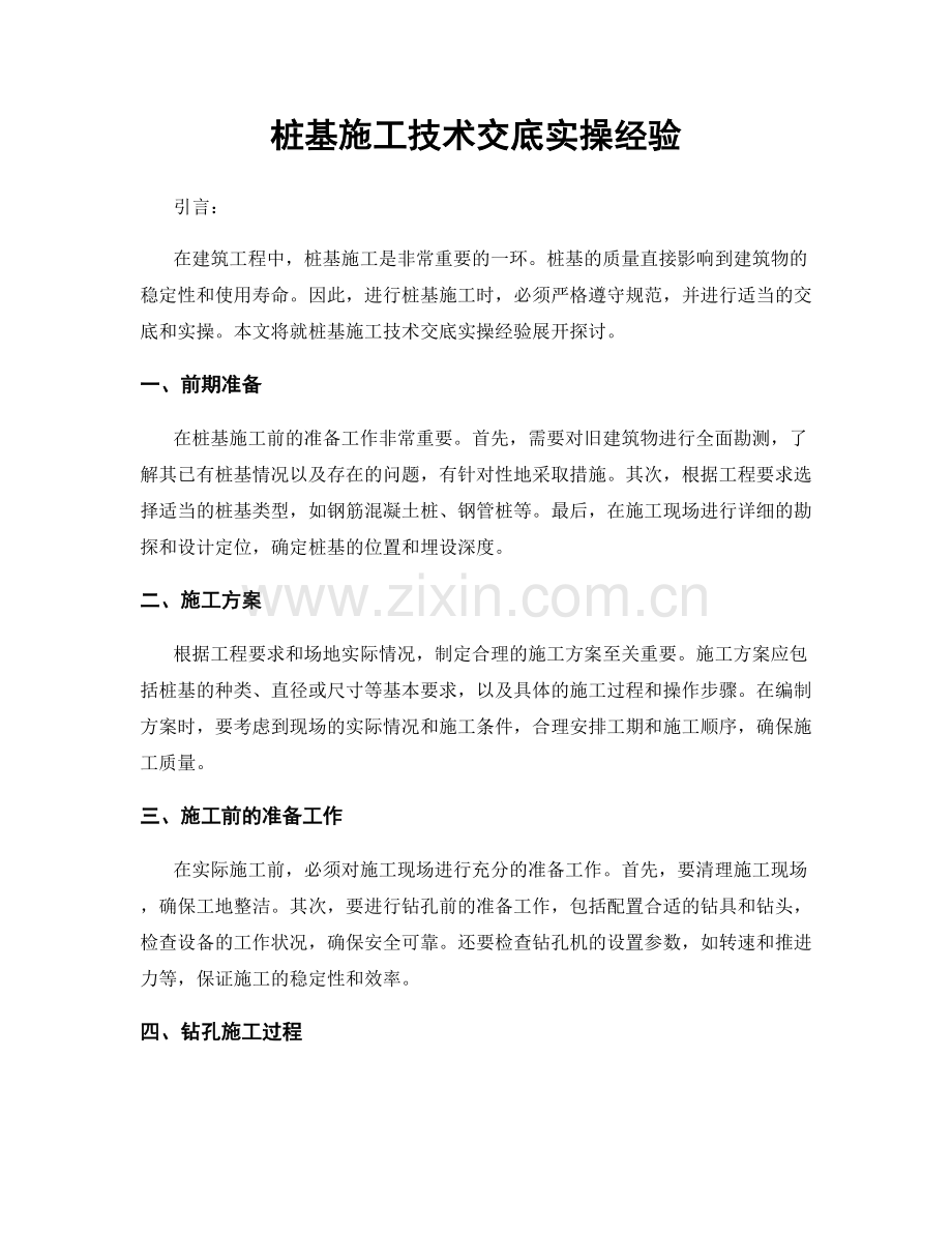 桩基施工技术交底实操经验.docx_第1页