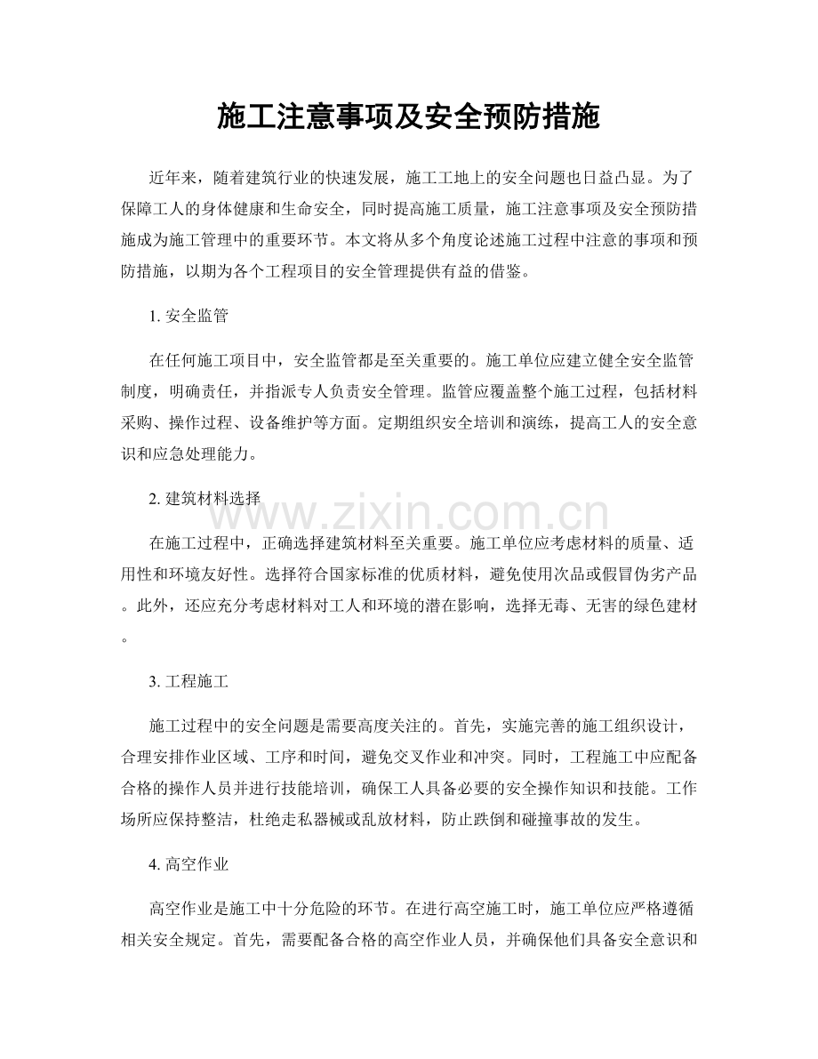 施工注意事项及安全预防措施.docx_第1页