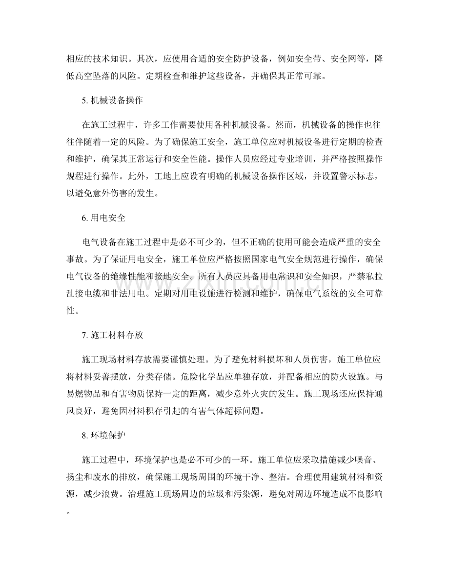 施工注意事项及安全预防措施.docx_第2页