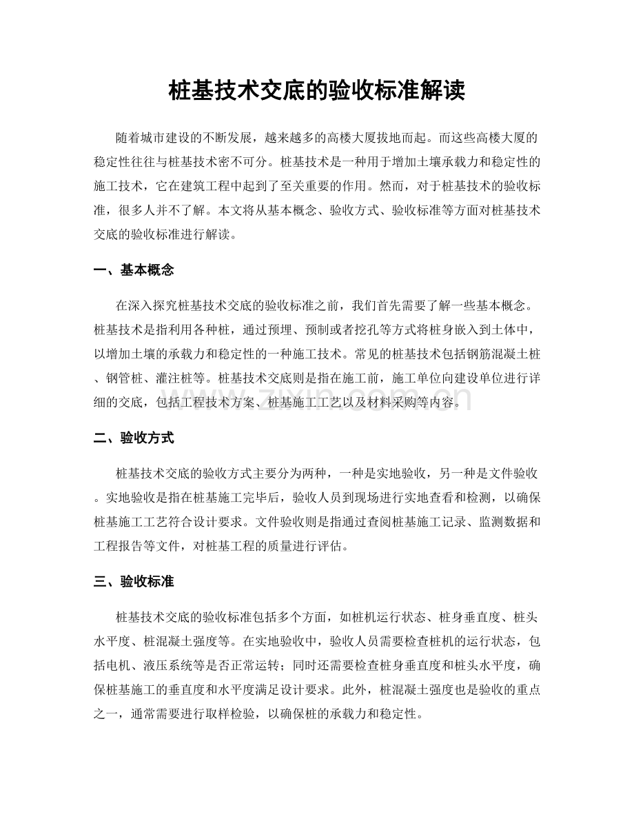 桩基技术交底的验收标准解读.docx_第1页