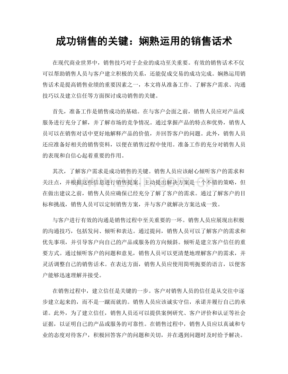 成功销售的关键：娴熟运用的销售话术.docx_第1页