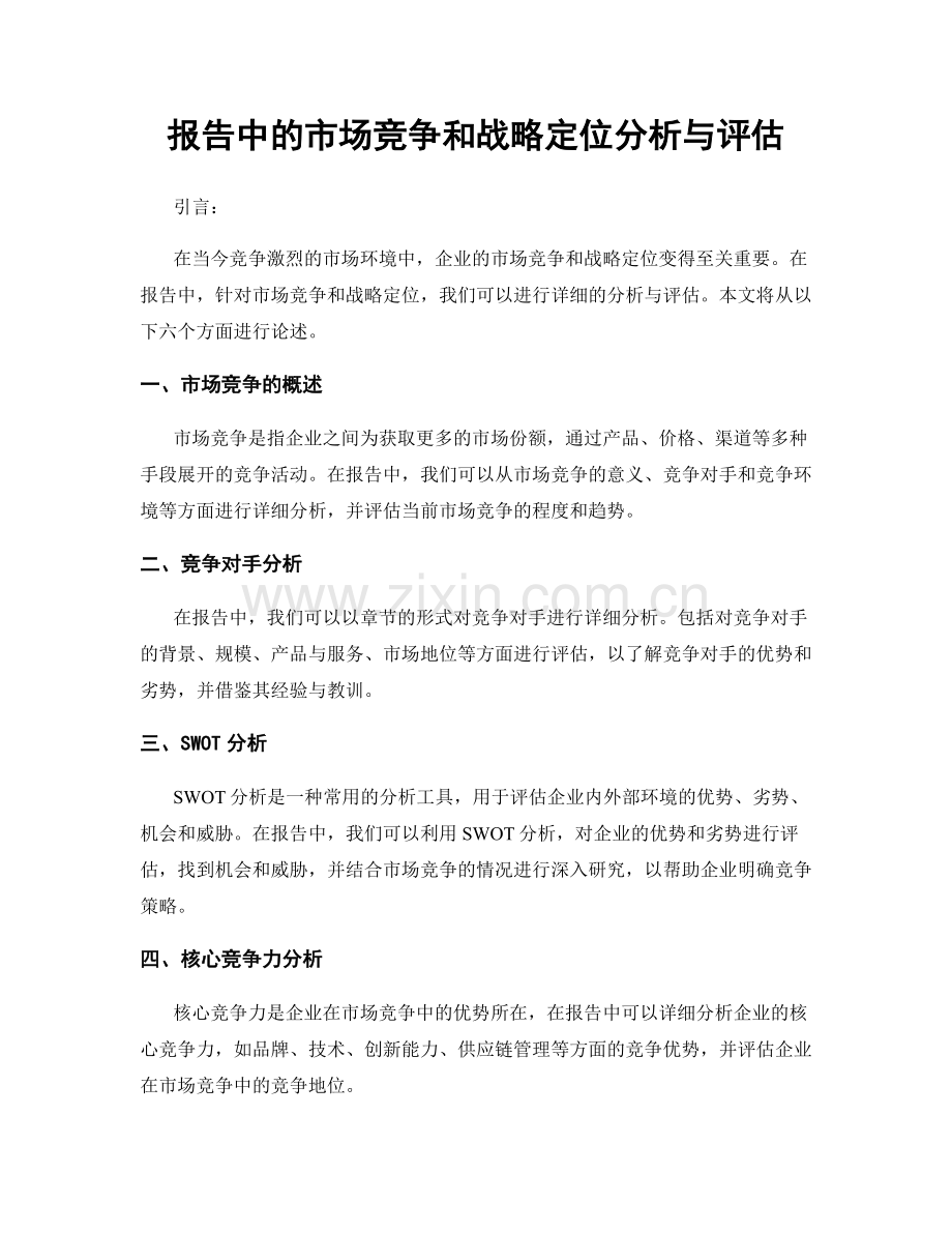 报告中的市场竞争和战略定位分析与评估.docx_第1页