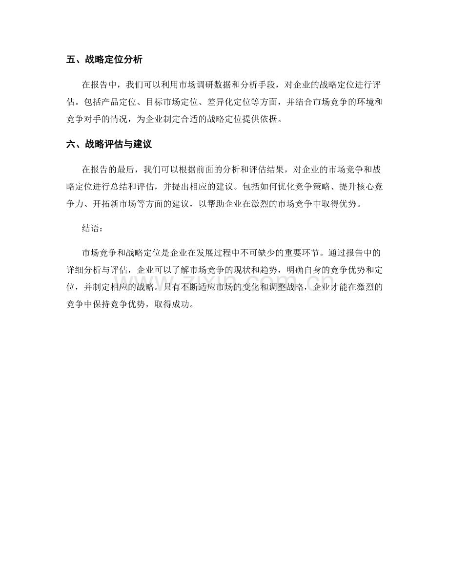 报告中的市场竞争和战略定位分析与评估.docx_第2页