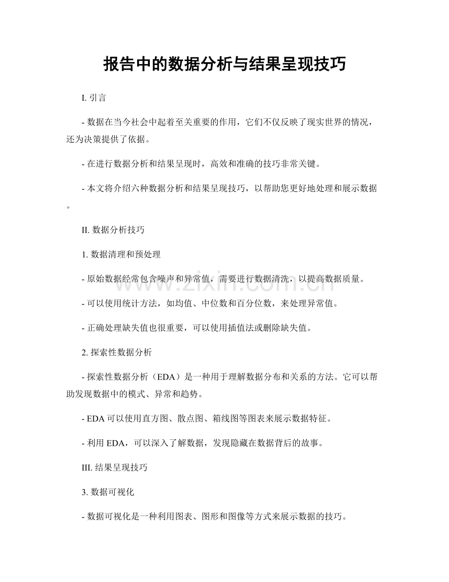 报告中的数据分析与结果呈现技巧.docx_第1页