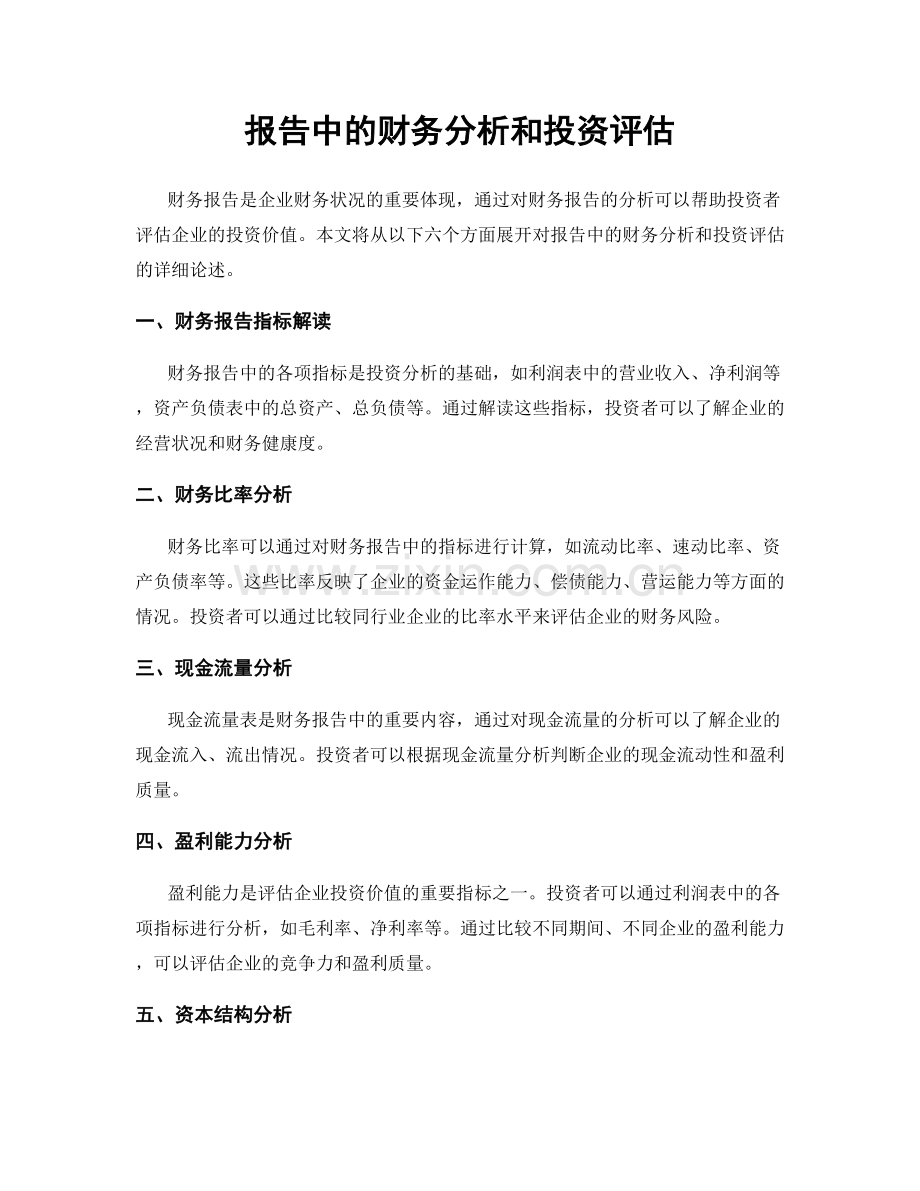 报告中的财务分析和投资评估.docx_第1页