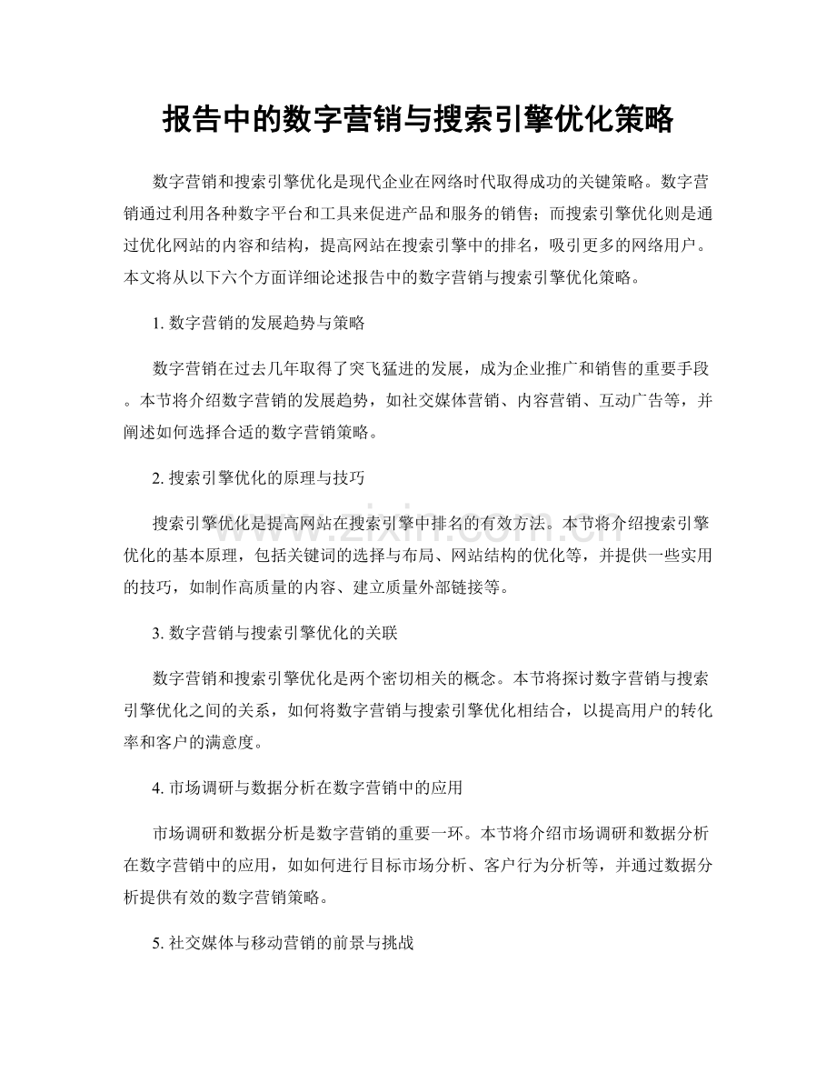 报告中的数字营销与搜索引擎优化策略.docx_第1页