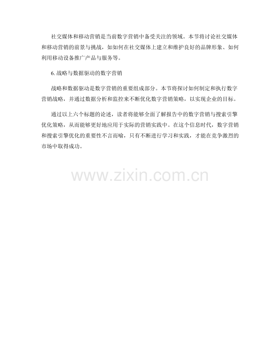 报告中的数字营销与搜索引擎优化策略.docx_第2页