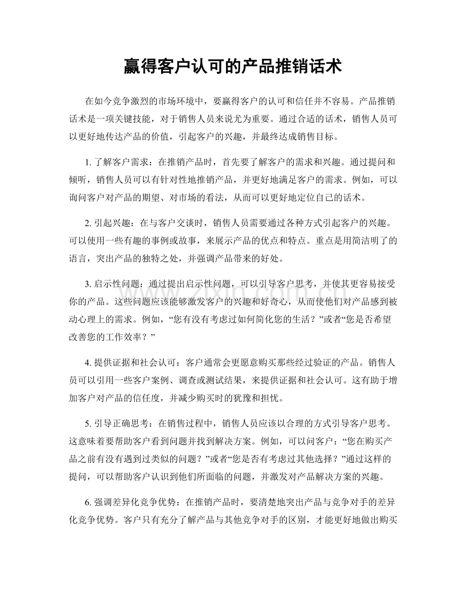 赢得客户认可的产品推销话术.docx_第1页