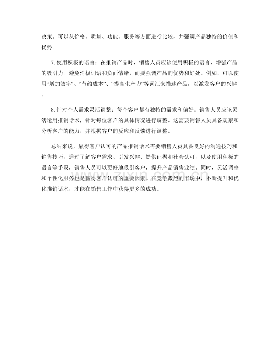 赢得客户认可的产品推销话术.docx_第2页