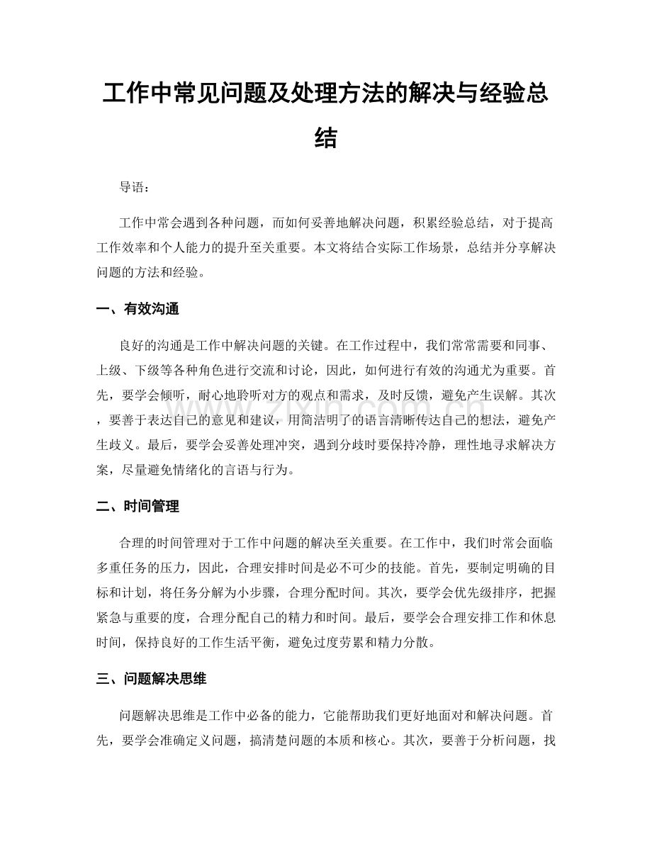 工作中常见问题及处理方法的解决与经验总结.docx_第1页