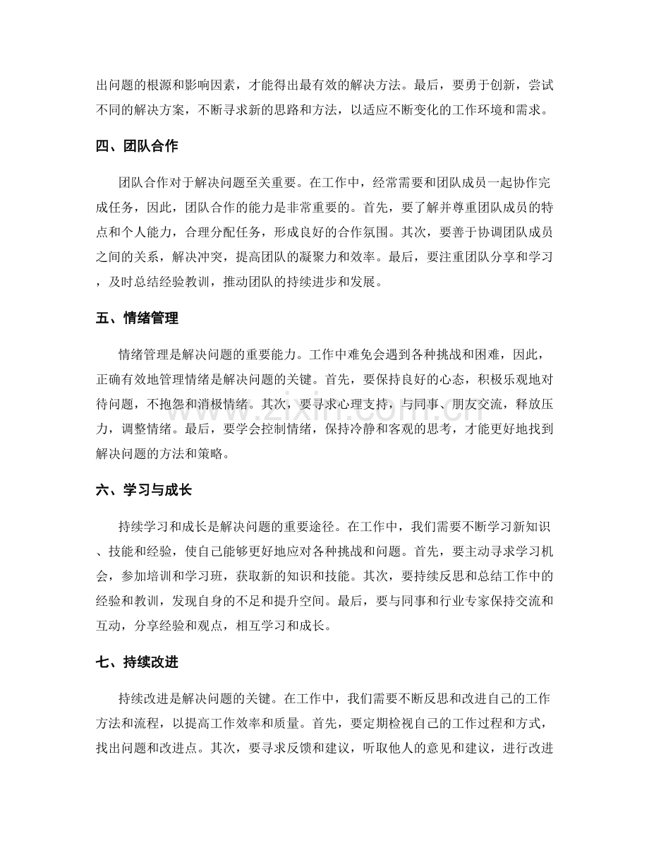 工作中常见问题及处理方法的解决与经验总结.docx_第2页