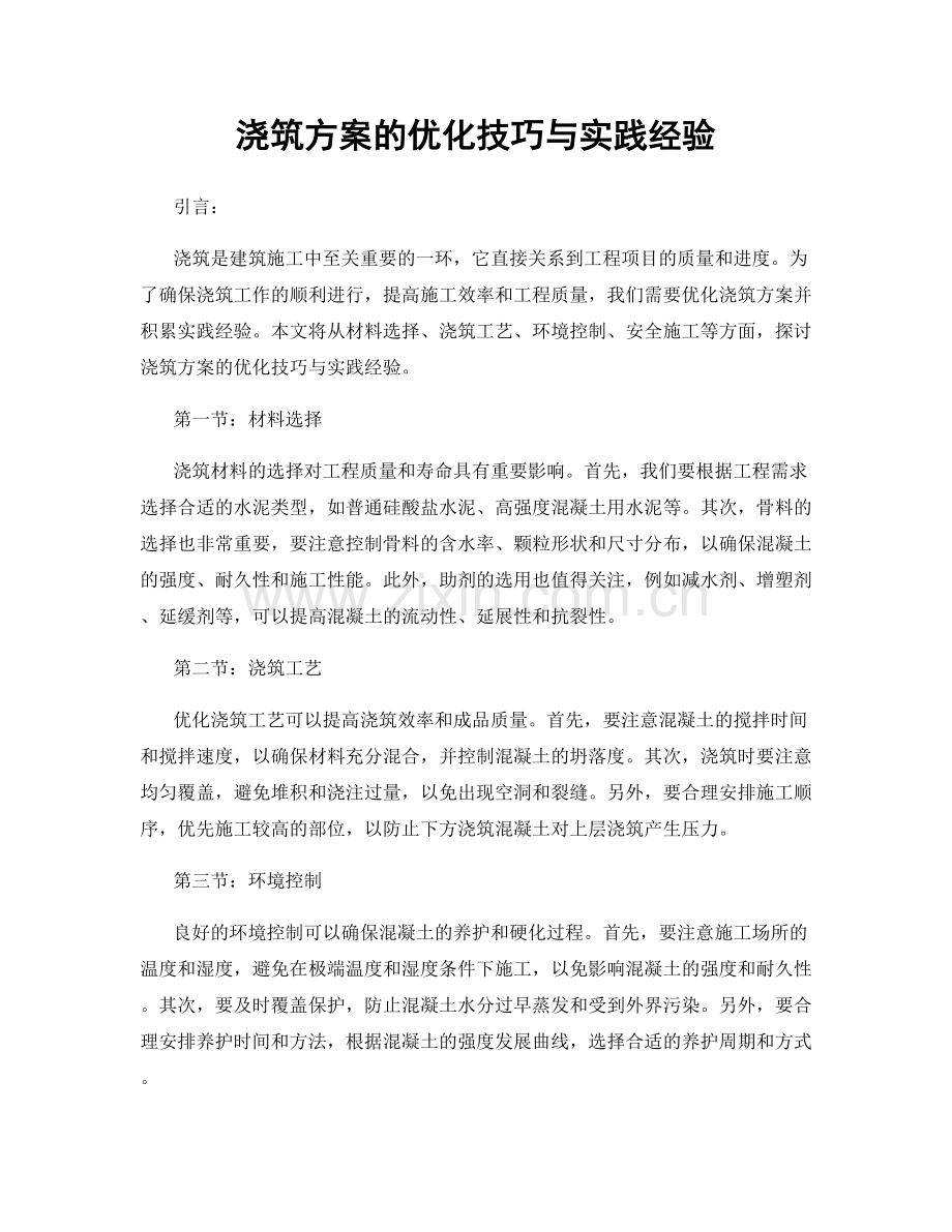 浇筑方案的优化技巧与实践经验.docx_第1页