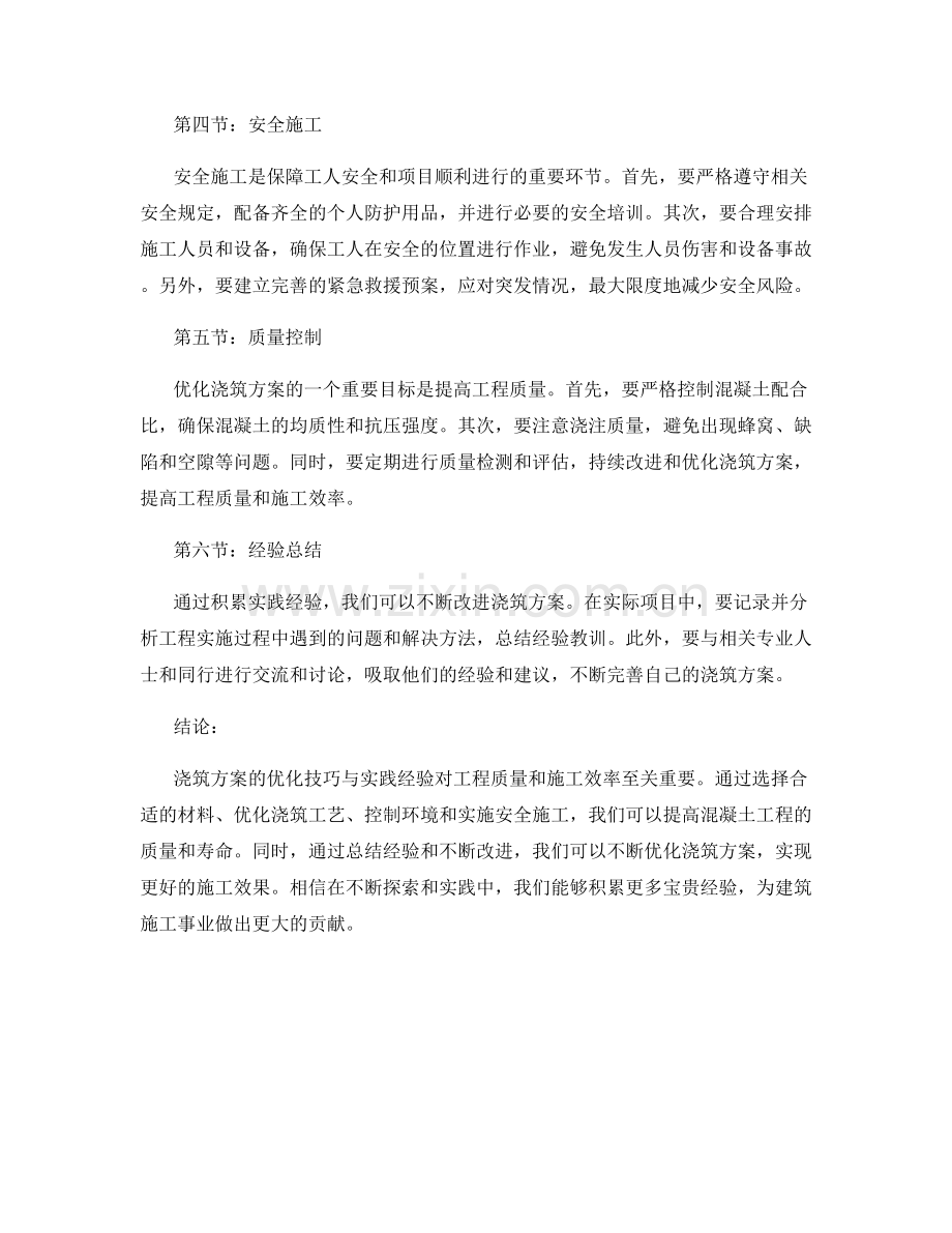 浇筑方案的优化技巧与实践经验.docx_第2页