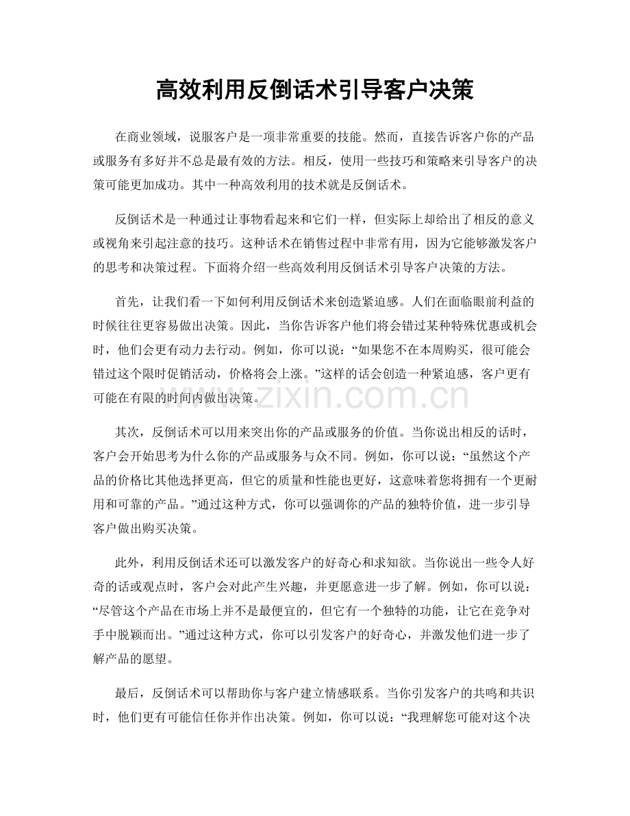 高效利用反倒话术引导客户决策.docx_第1页