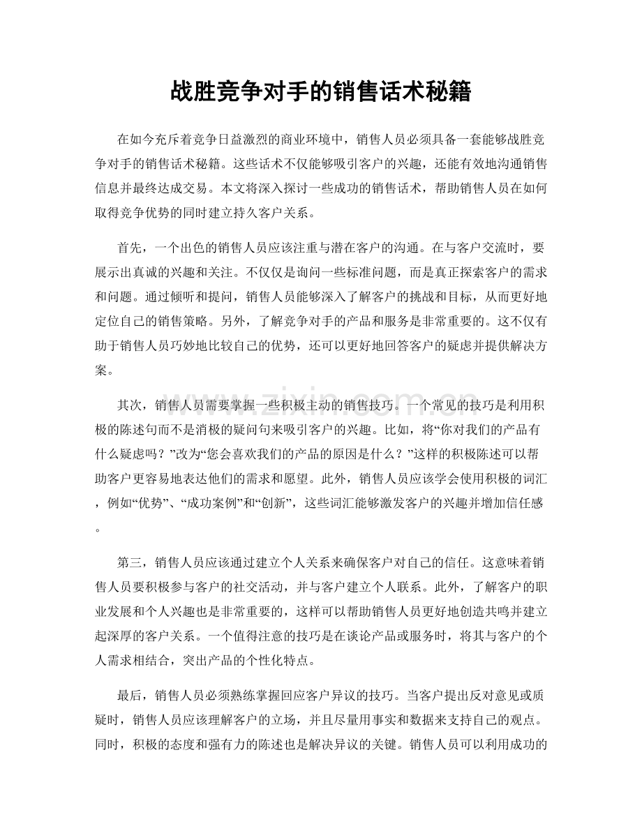 战胜竞争对手的销售话术秘籍.docx_第1页