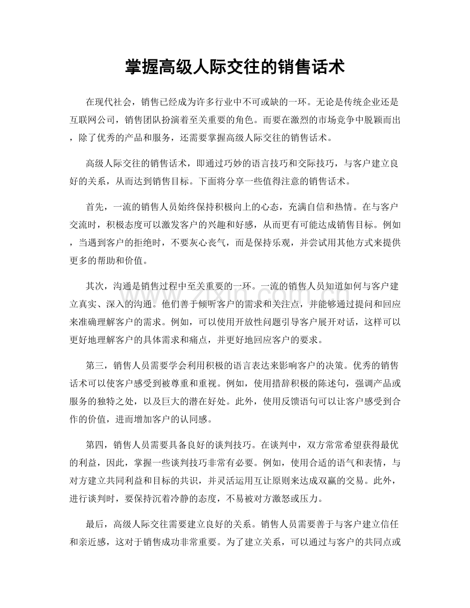 掌握高级人际交往的销售话术.docx_第1页