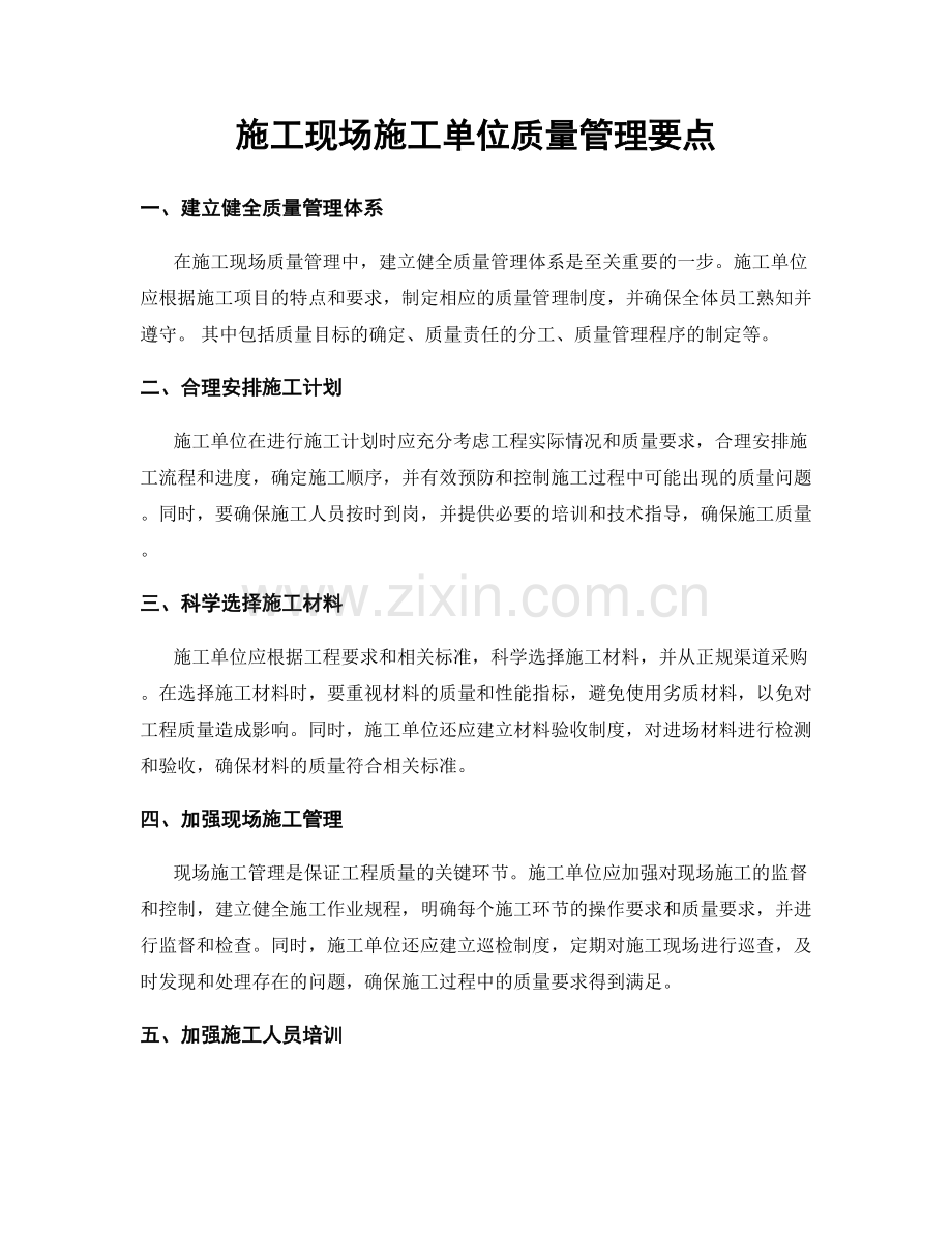 施工现场施工单位质量管理要点.docx_第1页