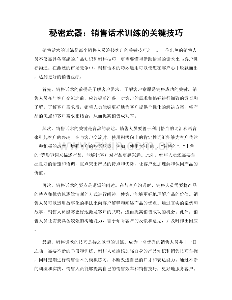 秘密武器：销售话术训练的关键技巧.docx_第1页