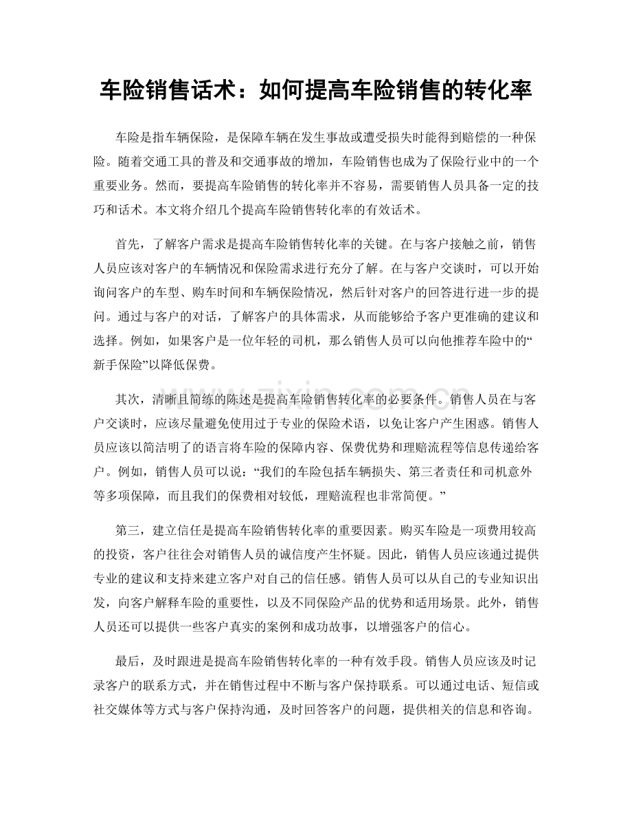 车险销售话术：如何提高车险销售的转化率.docx_第1页