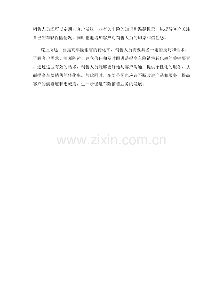 车险销售话术：如何提高车险销售的转化率.docx_第2页