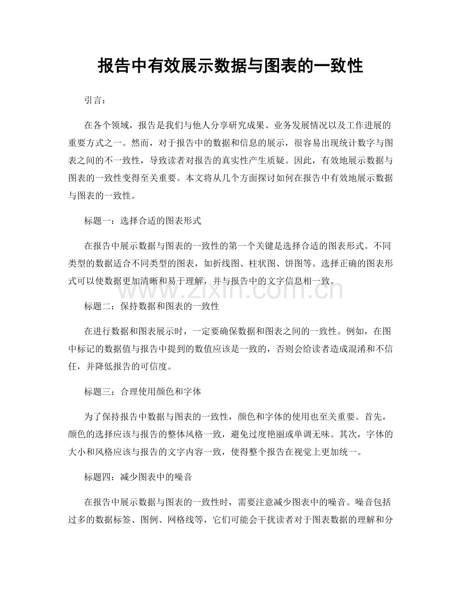 报告中有效展示数据与图表的一致性.docx_第1页