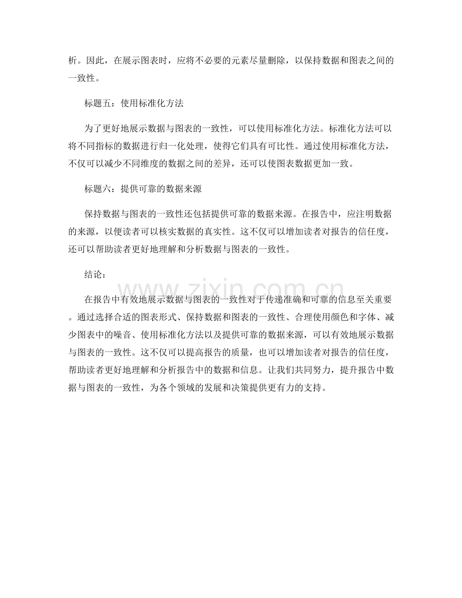 报告中有效展示数据与图表的一致性.docx_第2页