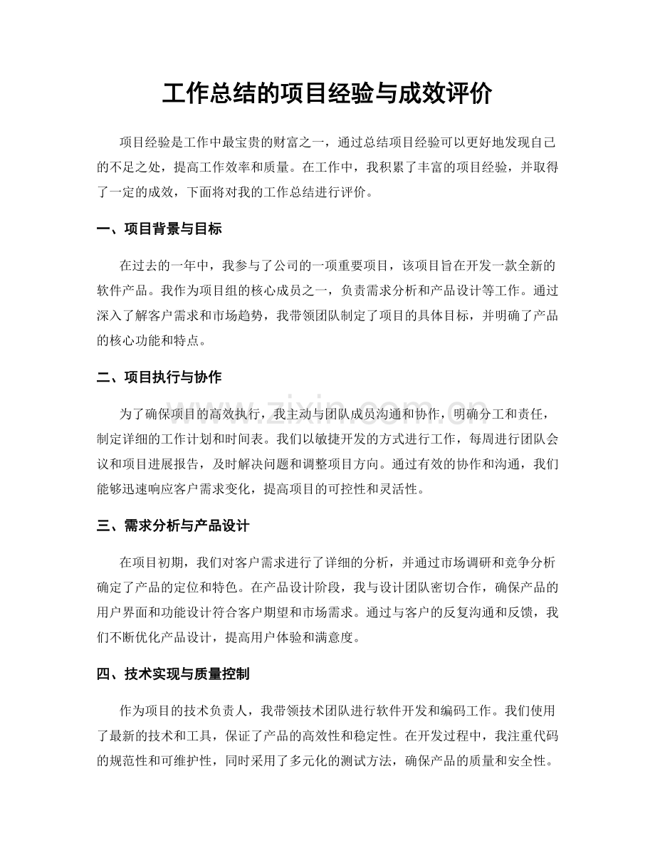 工作总结的项目经验与成效评价.docx_第1页