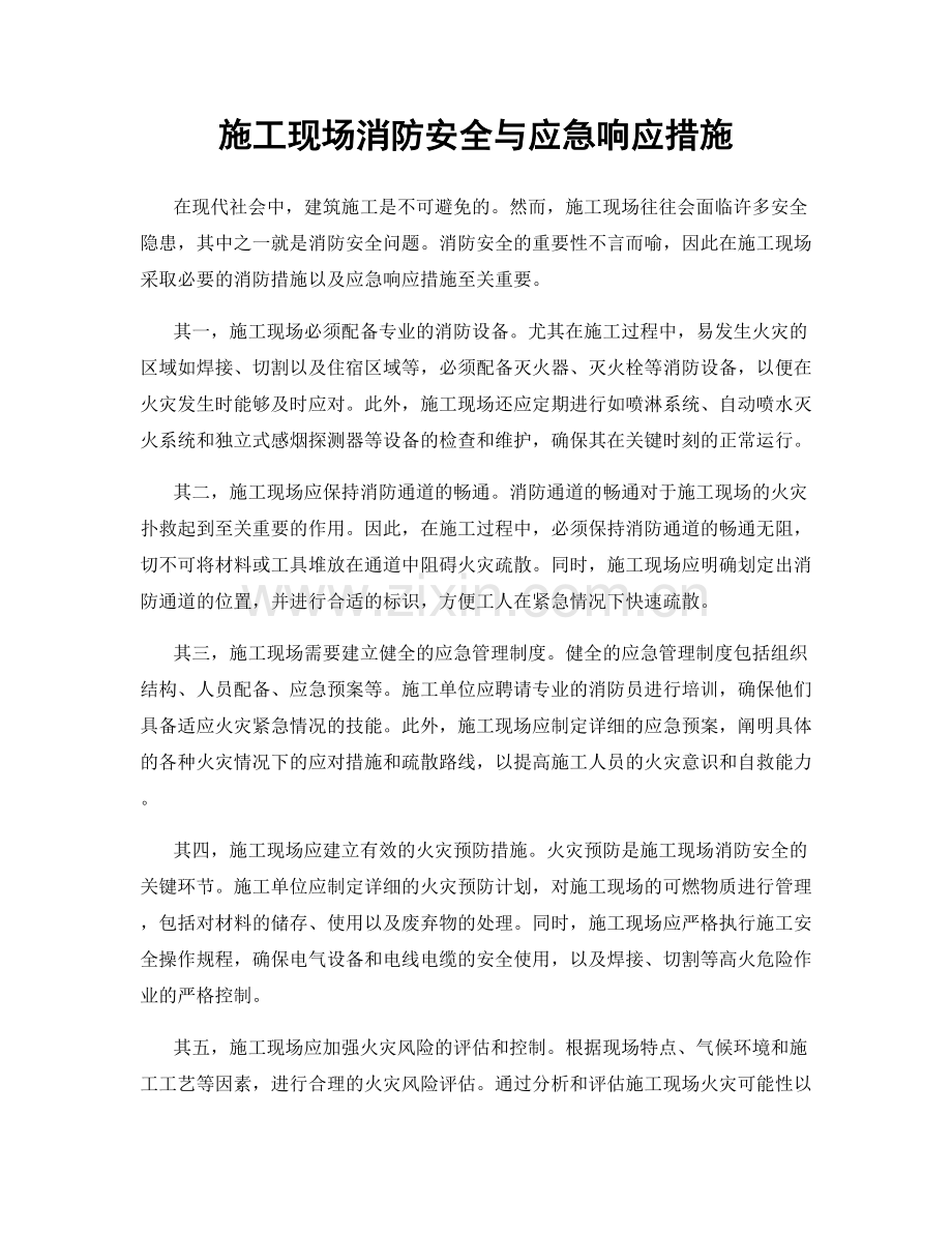 施工现场消防安全与应急响应措施.docx_第1页