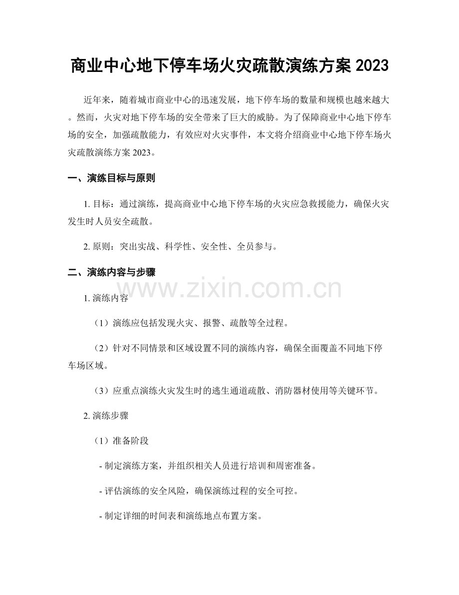 商业中心地下停车场火灾疏散演练方案2023.docx_第1页