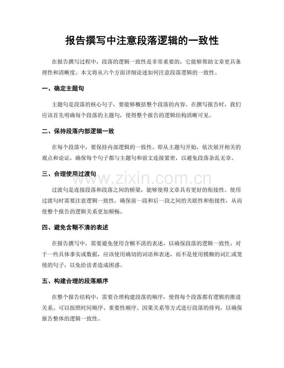 报告撰写中注意段落逻辑的一致性.docx_第1页