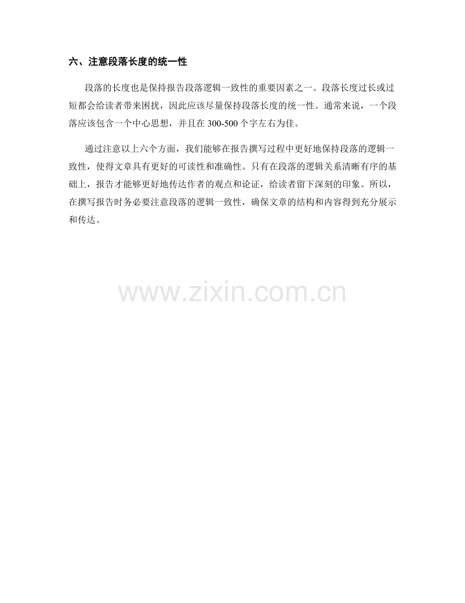 报告撰写中注意段落逻辑的一致性.docx_第2页