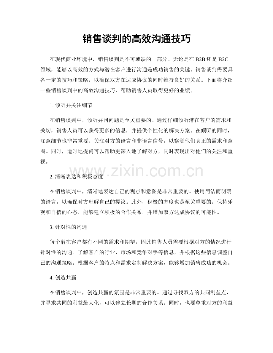 销售谈判的高效沟通技巧.docx_第1页