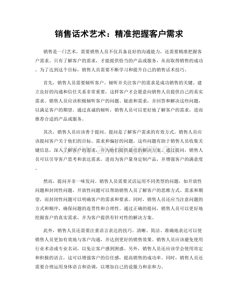 销售话术艺术：精准把握客户需求.docx_第1页