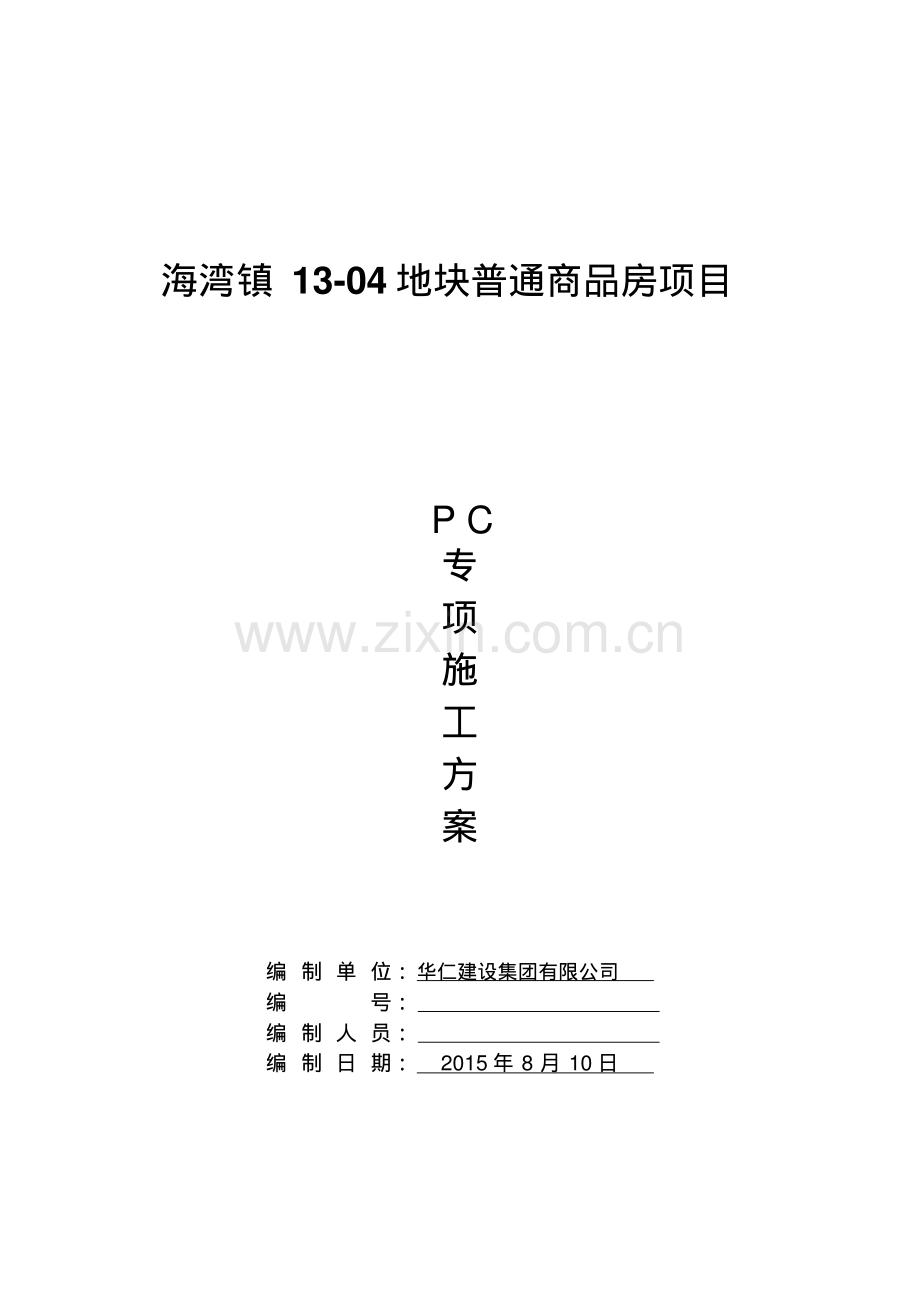 装配式结构专项施工方案.pdf_第1页