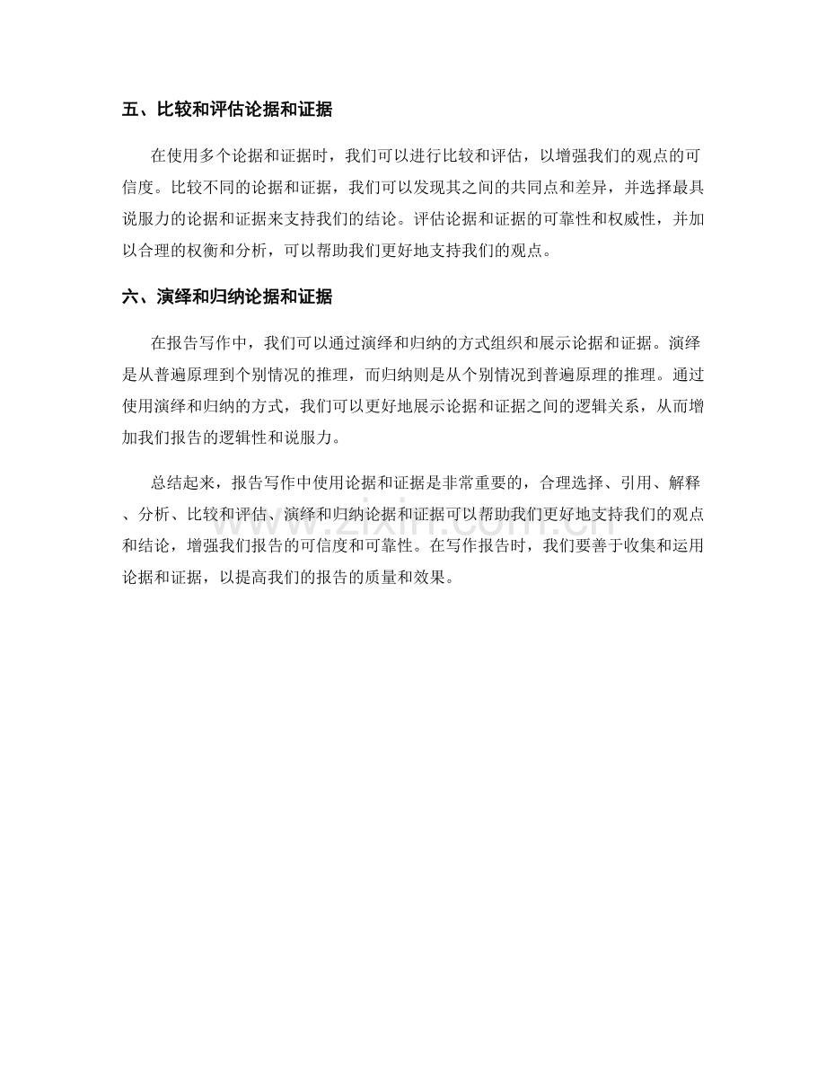 报告写作中如何使用论据和证据.docx_第2页