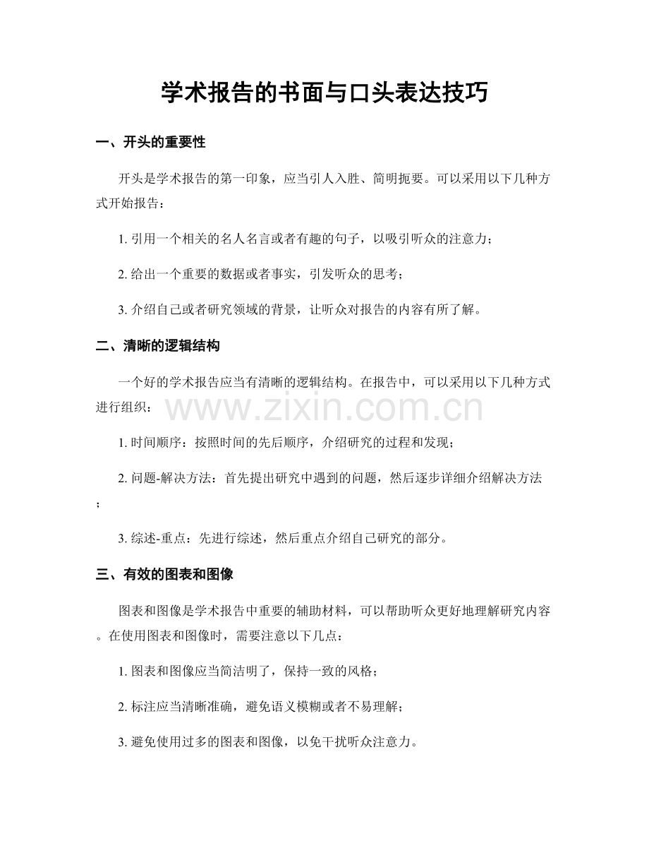 学术报告的书面与口头表达技巧.docx_第1页